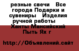 резные свечи - Все города Подарки и сувениры » Изделия ручной работы   . Ханты-Мансийский,Пыть-Ях г.